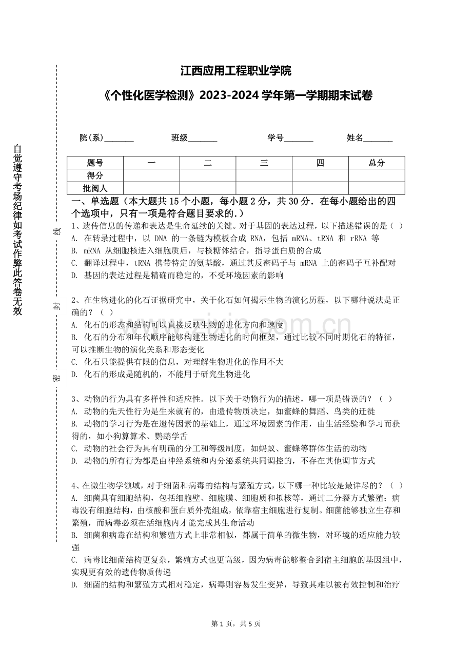 江西应用工程职业学院《个性化医学检测》2023-2024学年第一学期期末试卷.doc_第1页