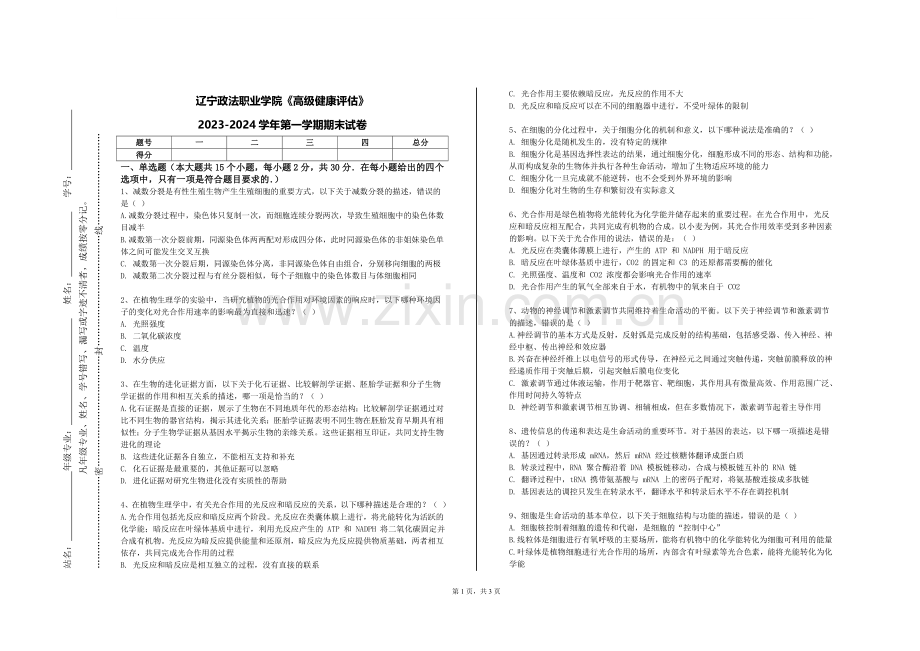 辽宁政法职业学院《高级健康评估》2023-2024学年第一学期期末试卷.doc_第1页