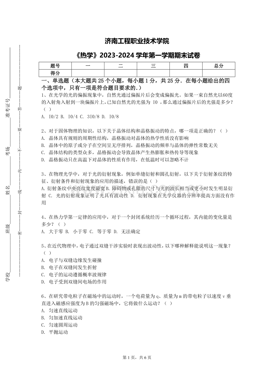 济南工程职业技术学院《热学》2023-2024学年第一学期期末试卷.doc_第1页