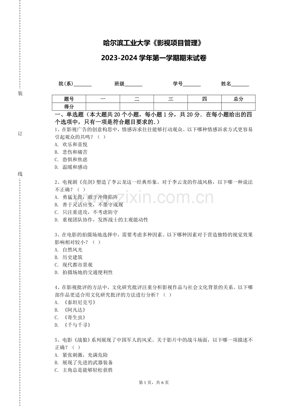 哈尔滨工业大学《影视项目管理》2023-2024学年第一学期期末试卷.doc_第1页