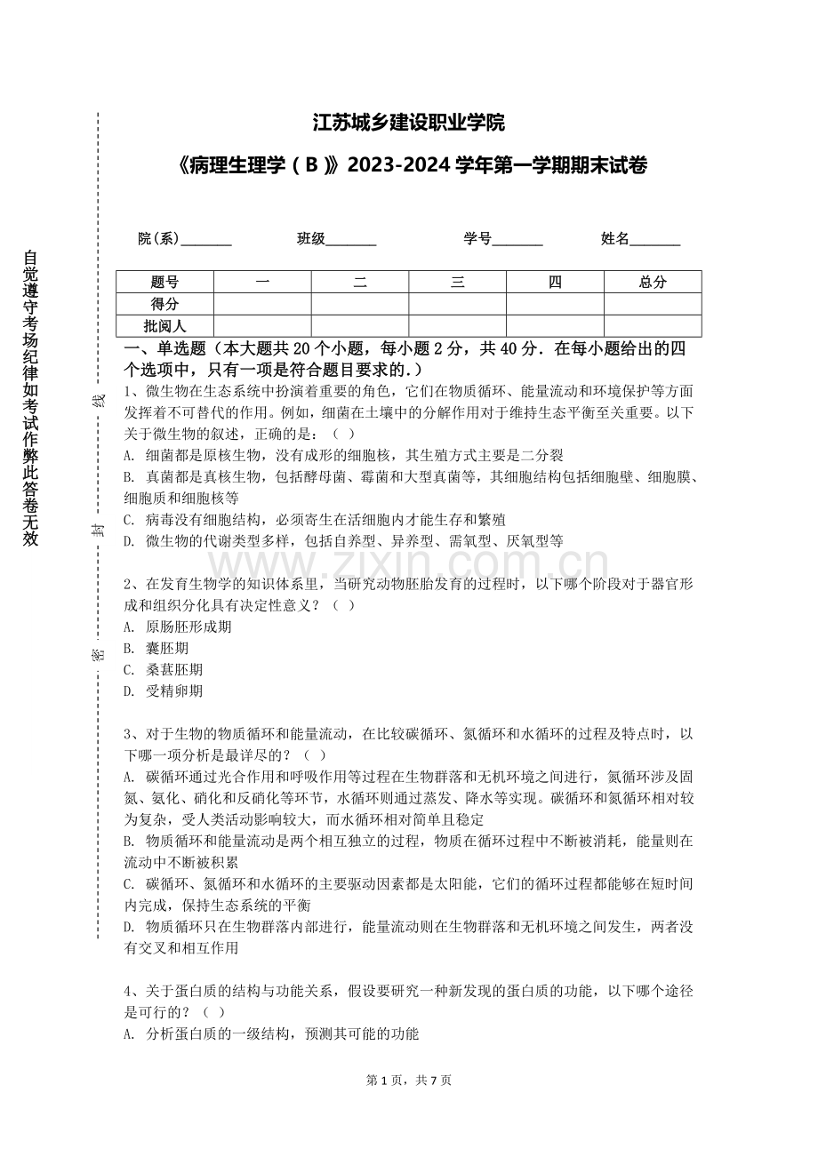 江苏城乡建设职业学院《病理生理学（B）》2023-2024学年第一学期期末试卷.doc_第1页