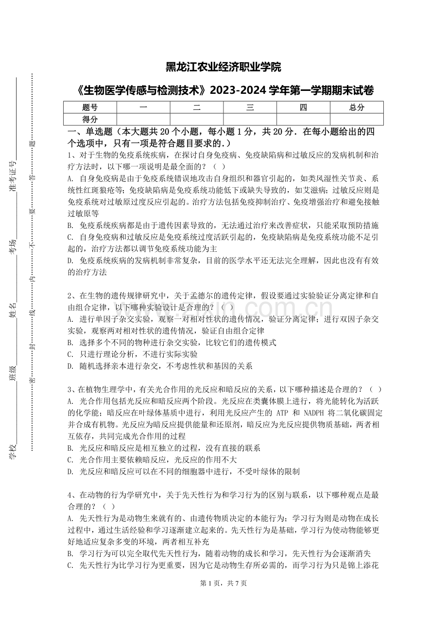 黑龙江农业经济职业学院《生物医学传感与检测技术》2023-2024学年第一学期期末试卷.doc_第1页