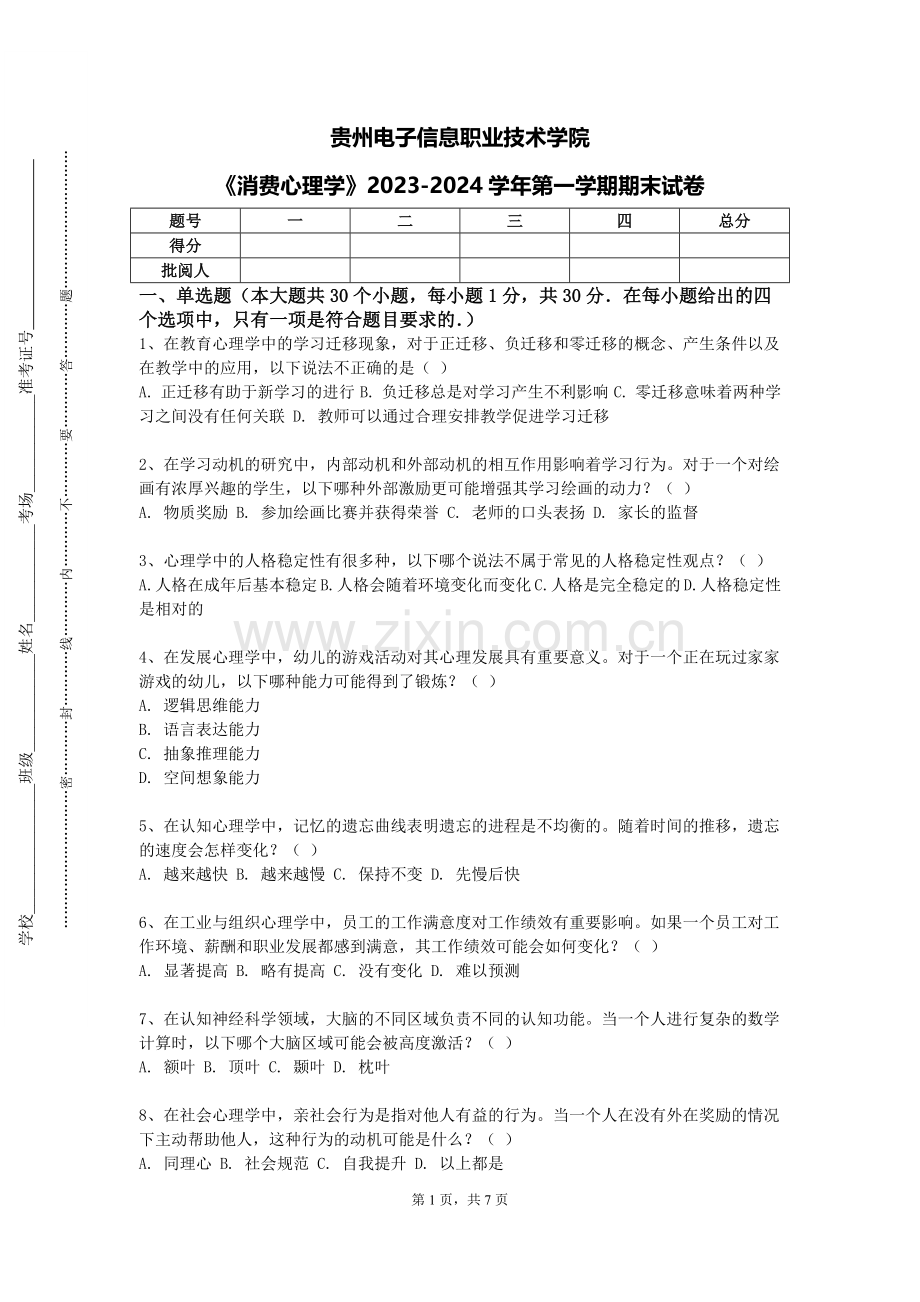 贵州电子信息职业技术学院《消费心理学》2023-2024学年第一学期期末试卷.doc_第1页