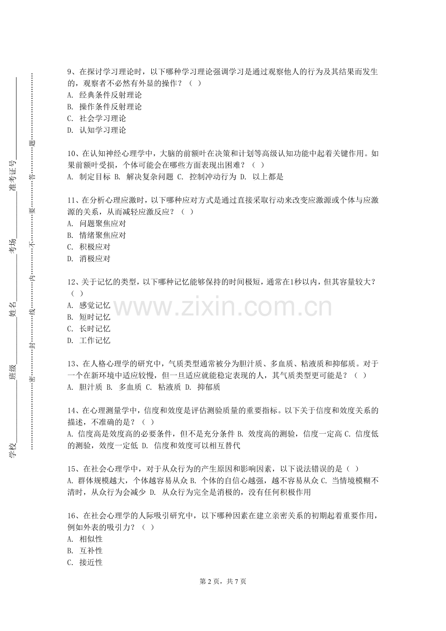 贵州电子信息职业技术学院《消费心理学》2023-2024学年第一学期期末试卷.doc_第2页
