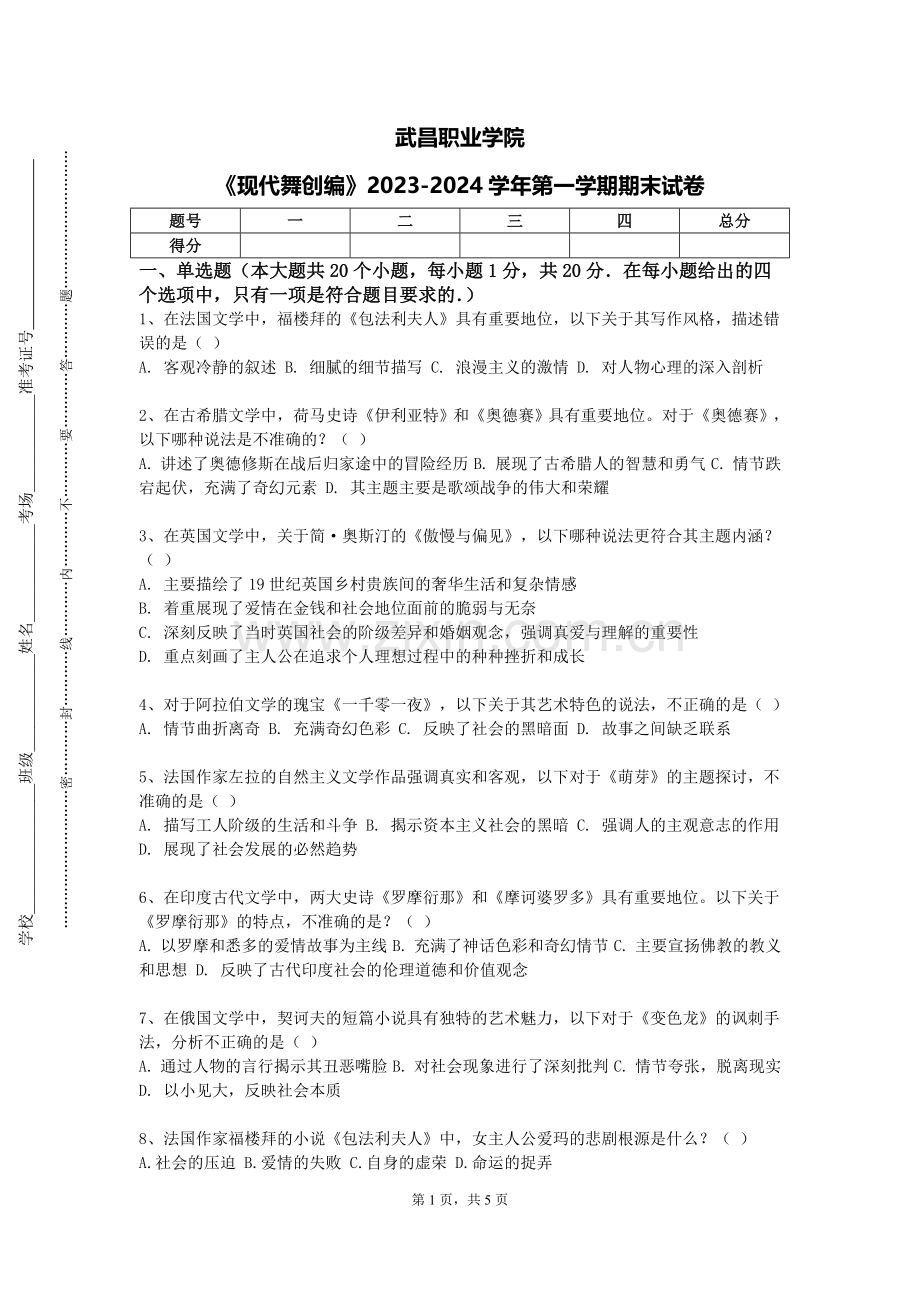 武昌职业学院《现代舞创编》2023-2024学年第一学期期末试卷.doc_第1页
