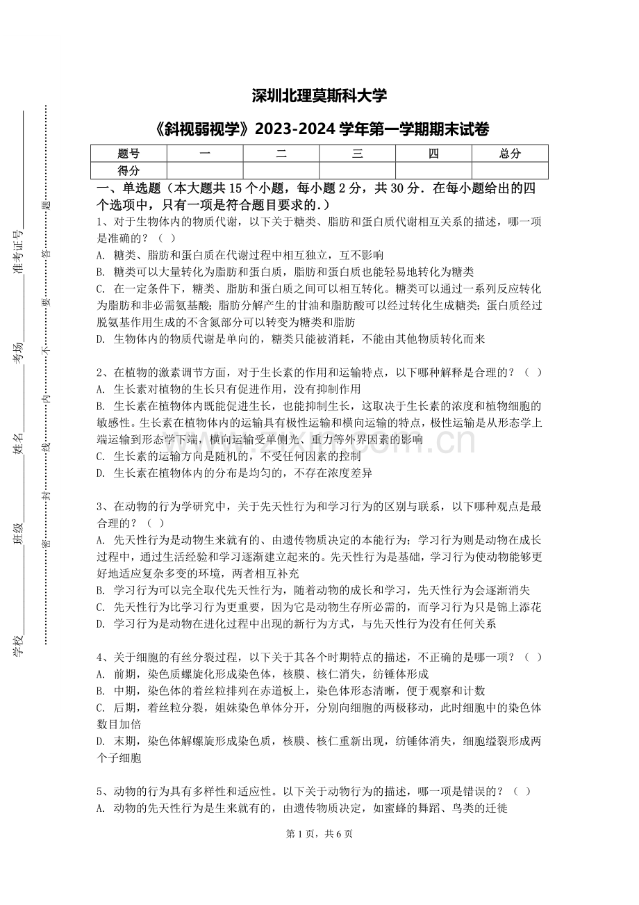 深圳北理莫斯科大学《斜视弱视学》2023-2024学年第一学期期末试卷.doc_第1页