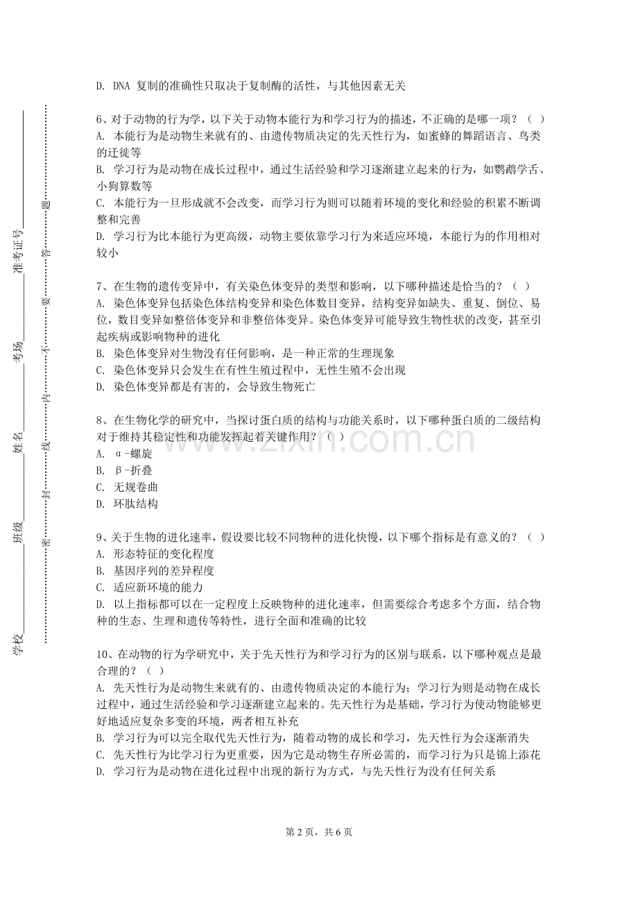 贵州师范学院《基础医学概要》2023-2024学年第一学期期末试卷.doc_第2页