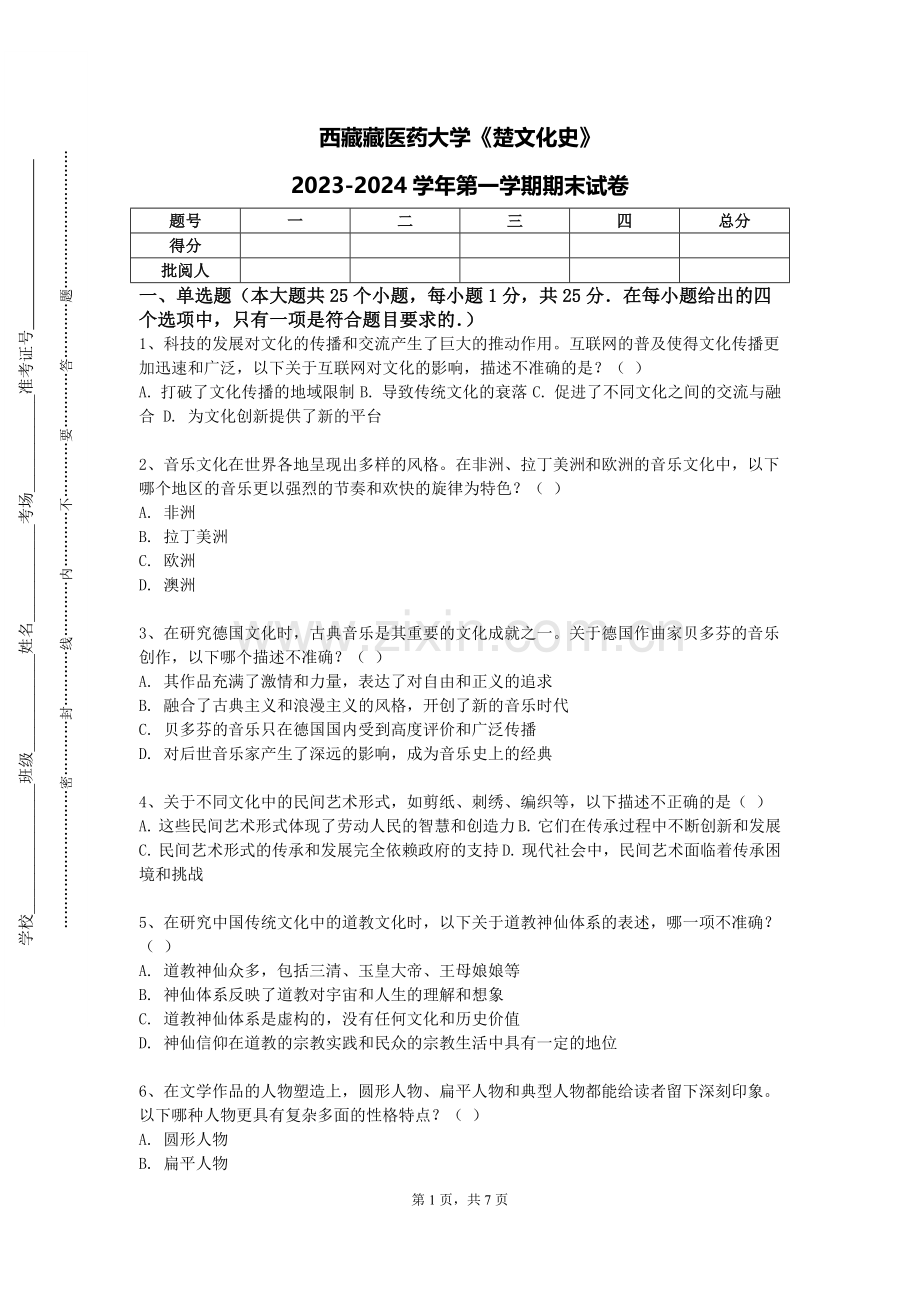 西藏藏医药大学《楚文化史》2023-2024学年第一学期期末试卷.doc_第1页