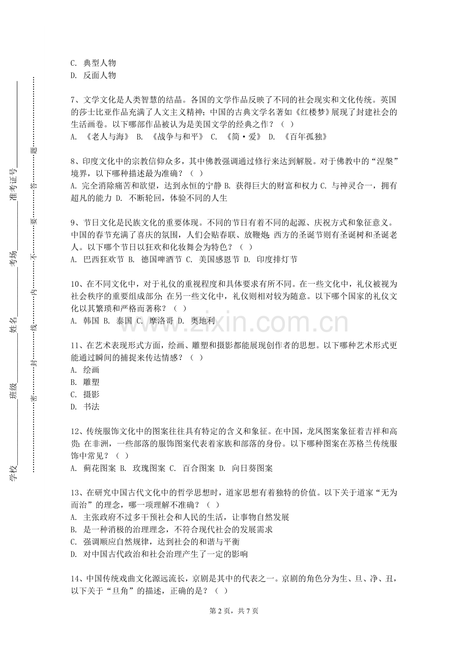 西藏藏医药大学《楚文化史》2023-2024学年第一学期期末试卷.doc_第2页