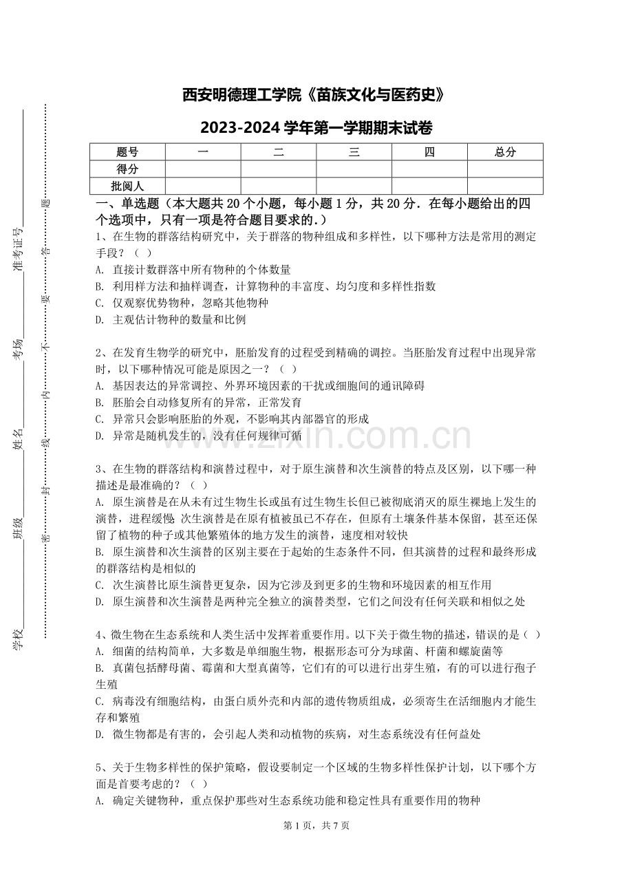 西安明德理工学院《苗族文化与医药史》2023-2024学年第一学期期末试卷.doc_第1页
