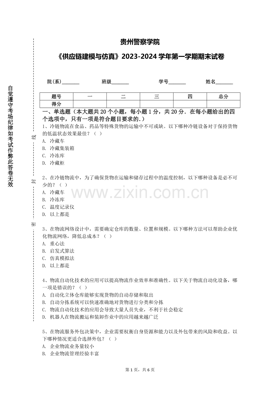 贵州警察学院《供应链建模与仿真》2023-2024学年第一学期期末试卷.doc_第1页