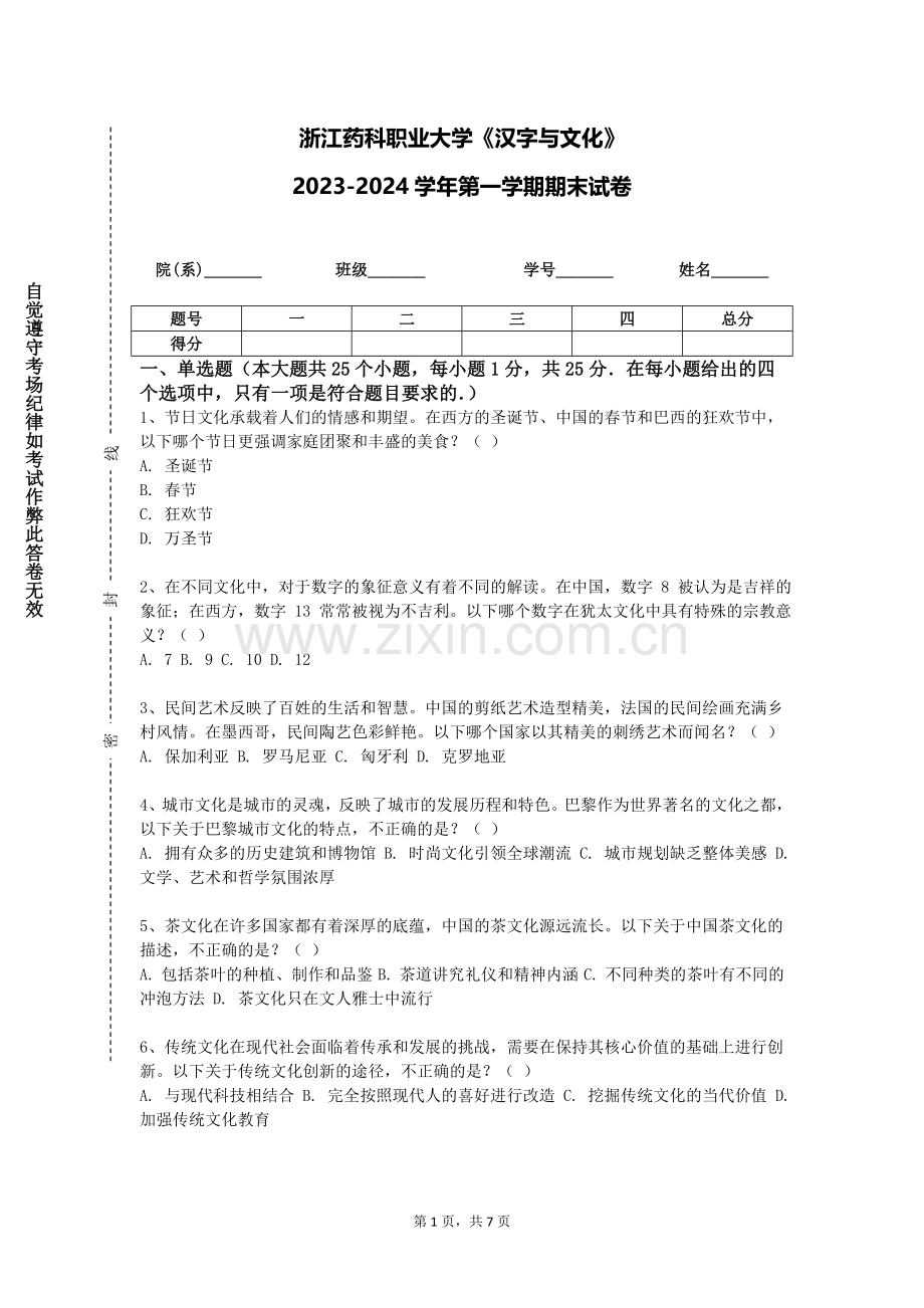 浙江药科职业大学《汉字与文化》2023-2024学年第一学期期末试卷.doc_第1页