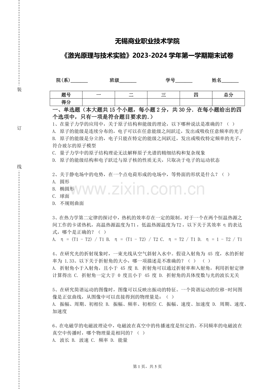 无锡商业职业技术学院《激光原理与技术实验》2023-2024学年第一学期期末试卷.doc_第1页
