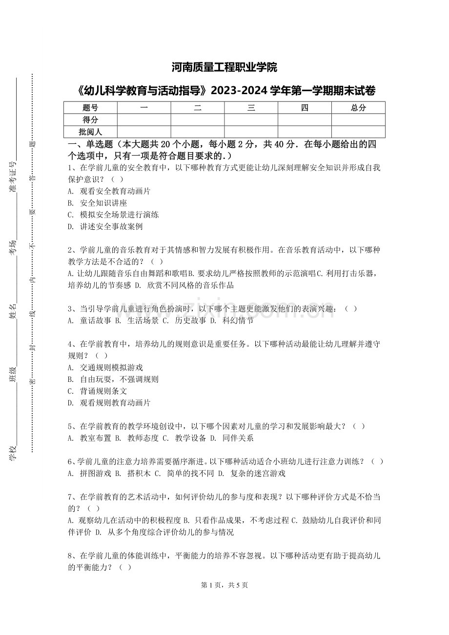 河南质量工程职业学院《幼儿科学教育与活动指导》2023-2024学年第一学期期末试卷.doc_第1页