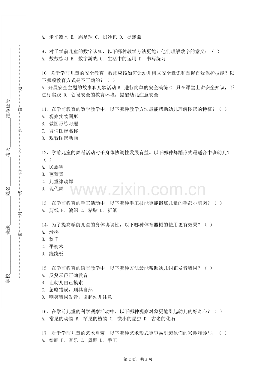 河南质量工程职业学院《幼儿科学教育与活动指导》2023-2024学年第一学期期末试卷.doc_第2页