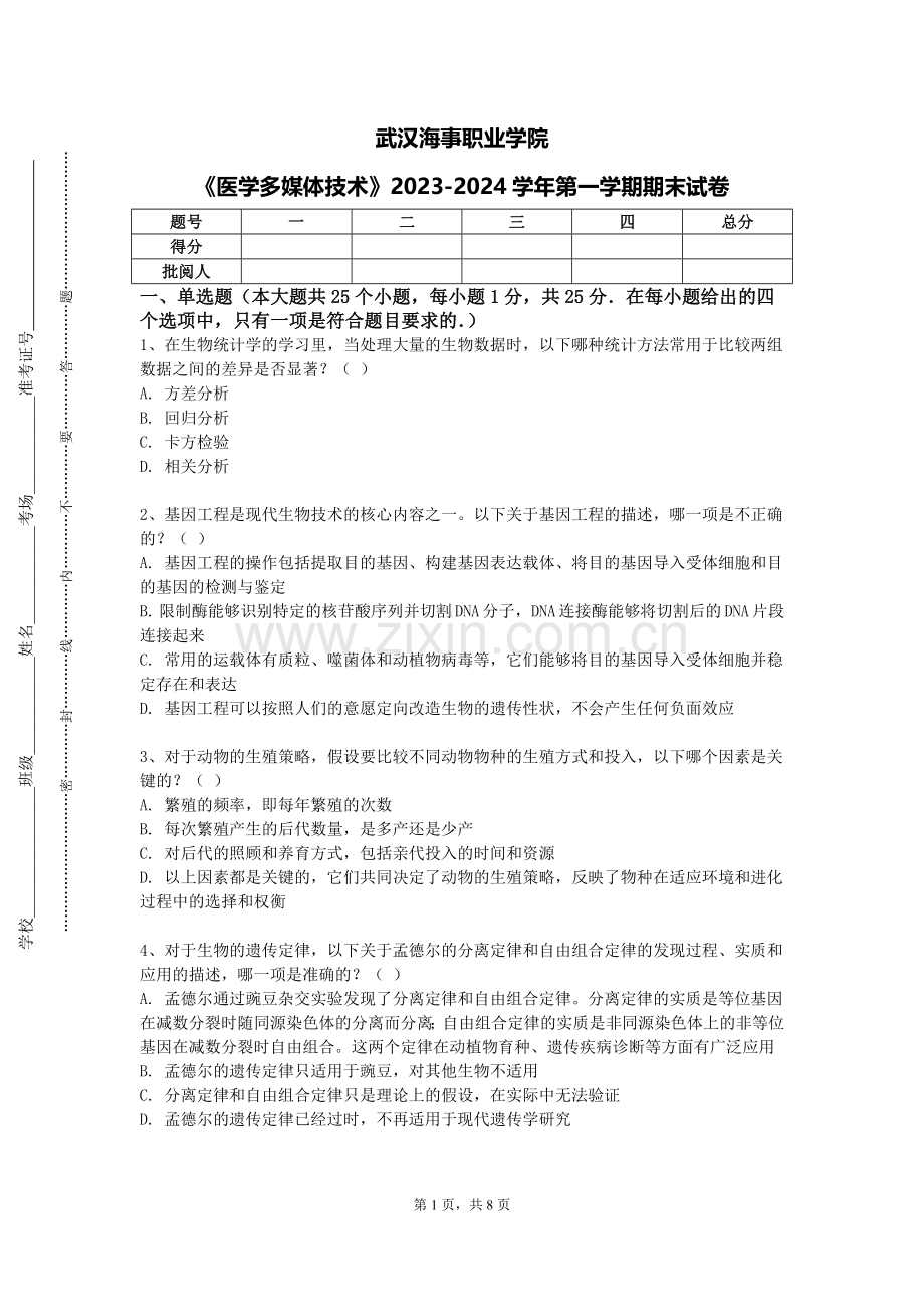 武汉海事职业学院《医学多媒体技术》2023-2024学年第一学期期末试卷.doc_第1页