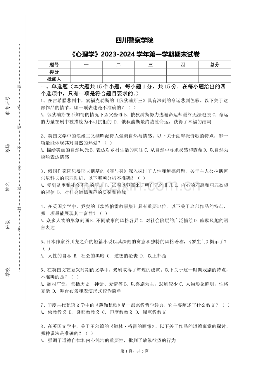 四川警察学院《心理学》2023-2024学年第一学期期末试卷.doc_第1页