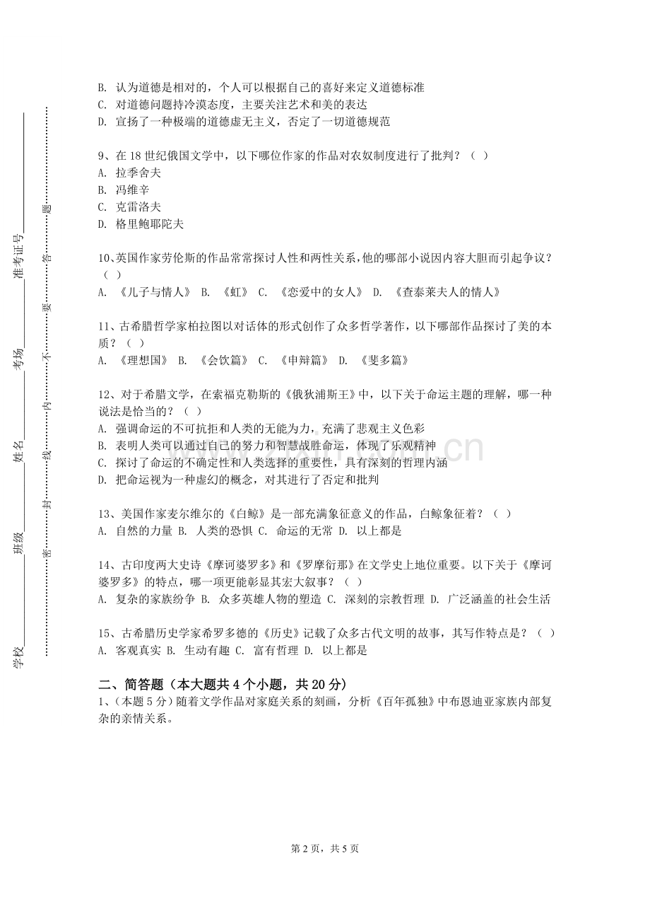 四川警察学院《心理学》2023-2024学年第一学期期末试卷.doc_第2页