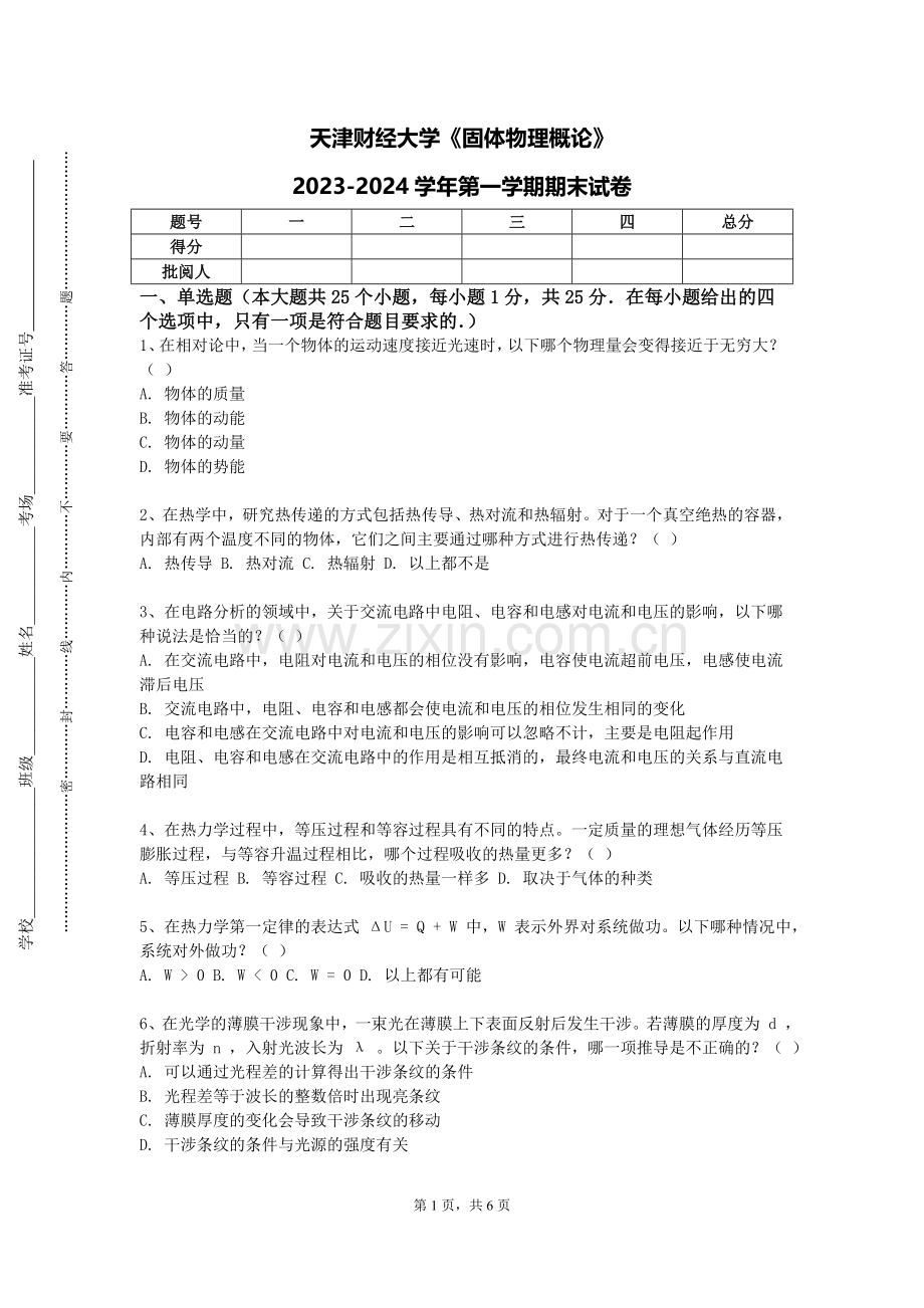 天津财经大学《固体物理概论》2023-2024学年第一学期期末试卷.doc_第1页