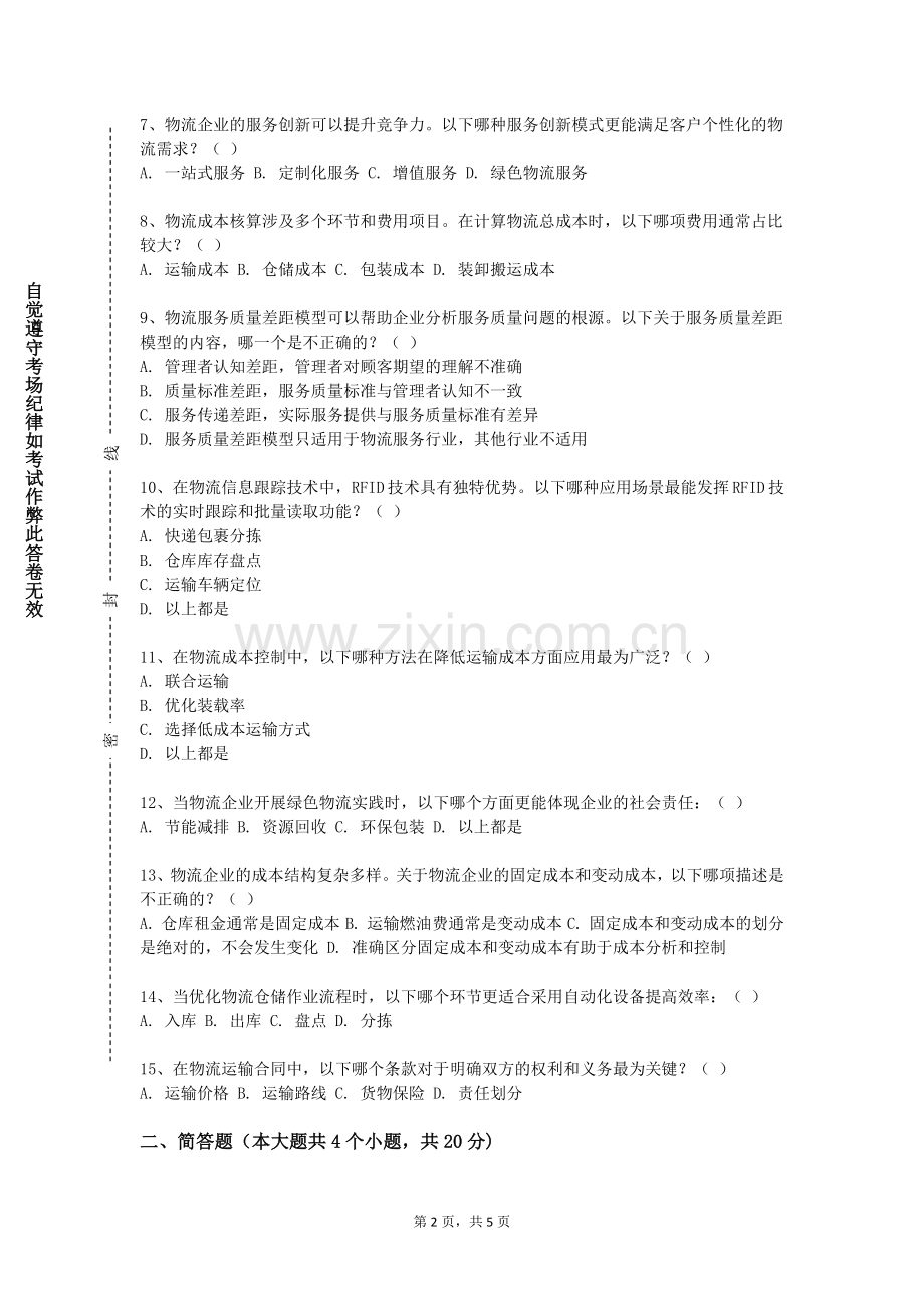 天津交通职业学院《供应链资源计划》2023-2024学年第一学期期末试卷.doc_第2页