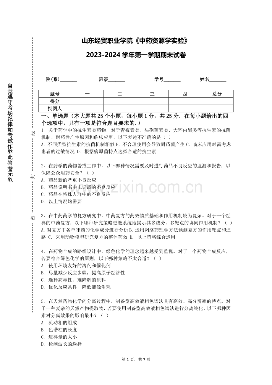 山东经贸职业学院《中药资源学实验》2023-2024学年第一学期期末试卷.doc_第1页