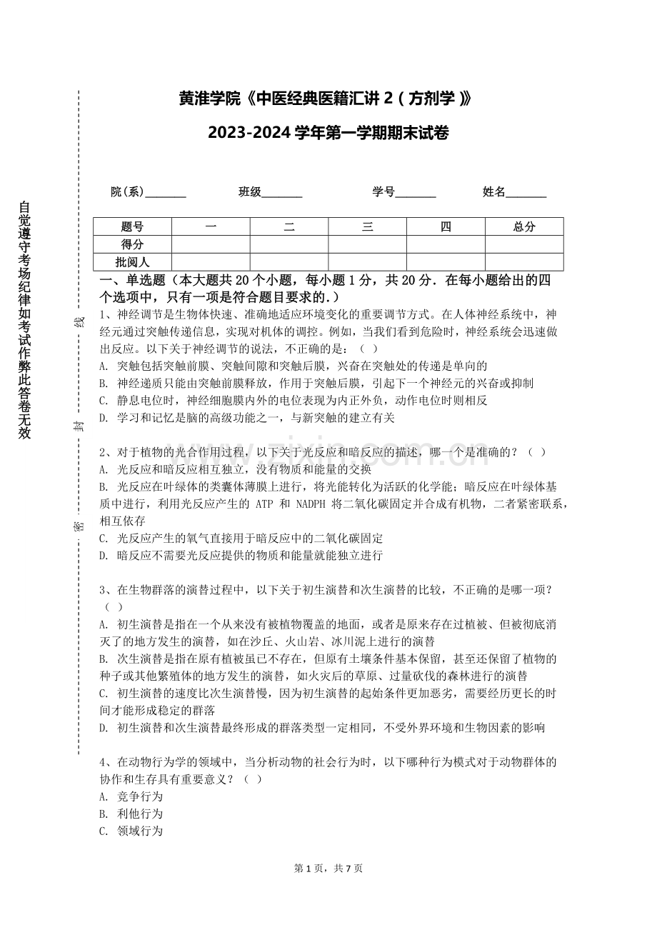 黄淮学院《中医经典医籍汇讲2（方剂学）》2023-2024学年第一学期期末试卷.doc_第1页
