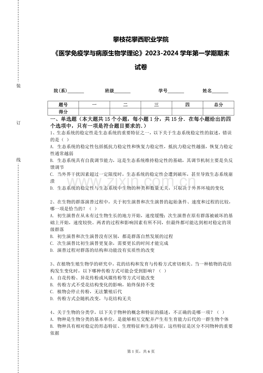 攀枝花攀西职业学院《医学免疫学与病原生物学理论》2023-2024学年第一学期期末试卷.doc_第1页