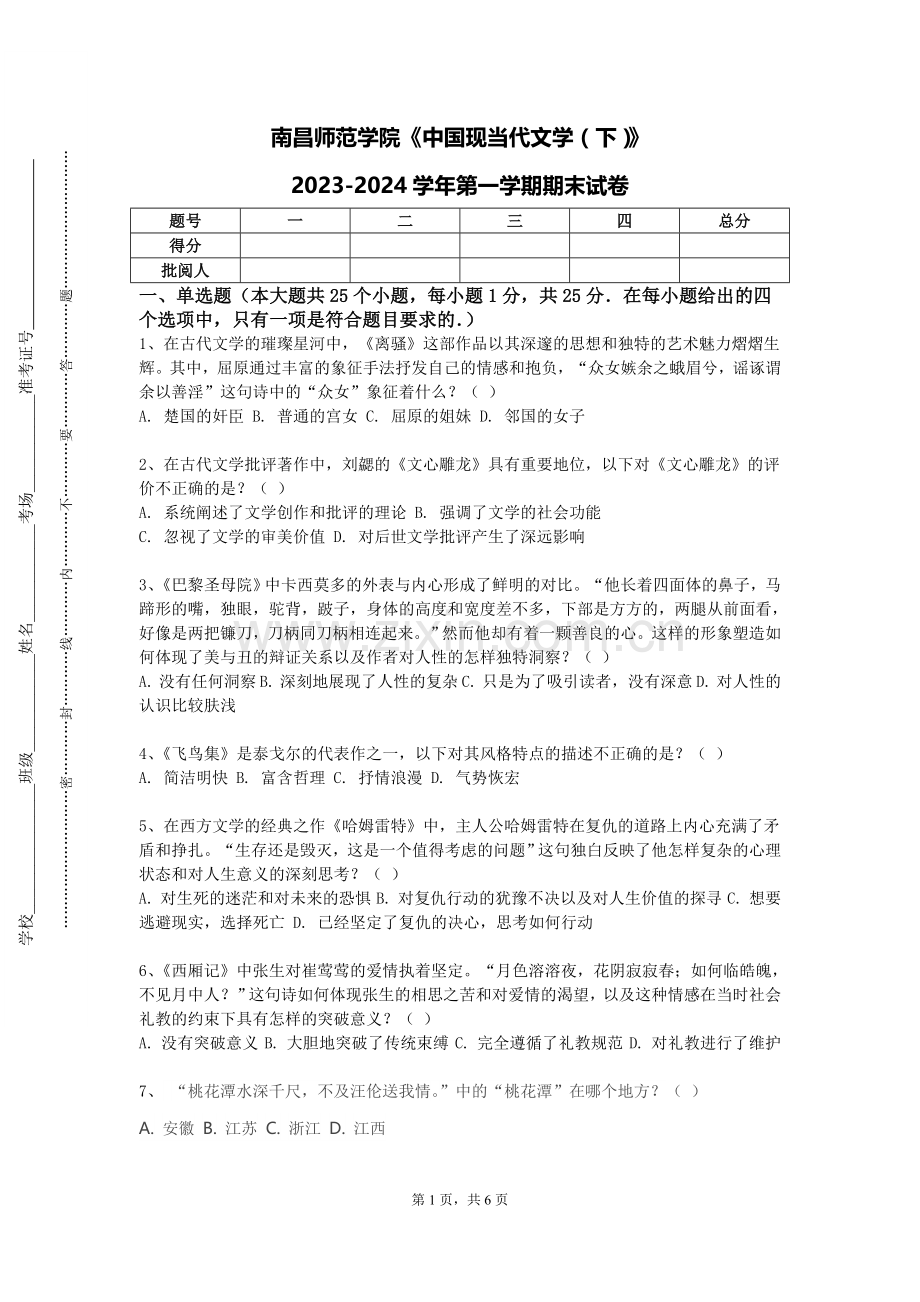 南昌师范学院《中国现当代文学（下）》2023-2024学年第一学期期末试卷.doc_第1页