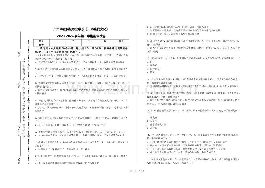 广州华立科技职业学院《日本当代文化》2023-2024学年第一学期期末试卷.doc_第1页