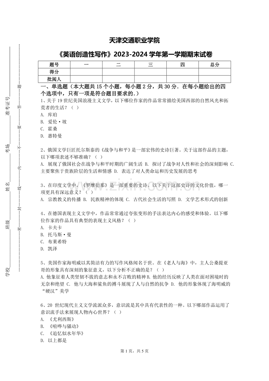 天津交通职业学院《英语创造性写作》2023-2024学年第一学期期末试卷.doc_第1页