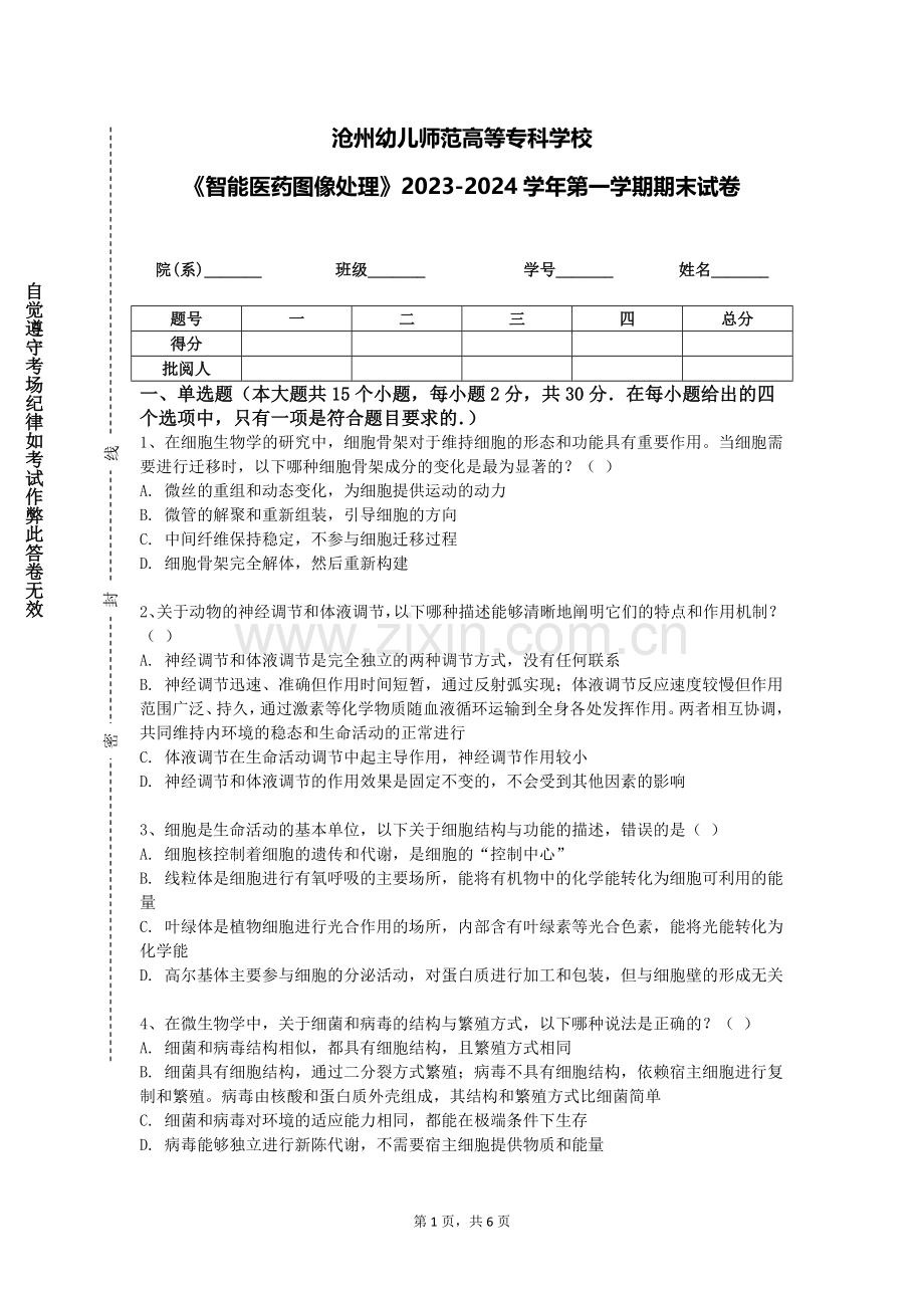沧州幼儿师范高等专科学校《智能医药图像处理》2023-2024学年第一学期期末试卷.doc_第1页
