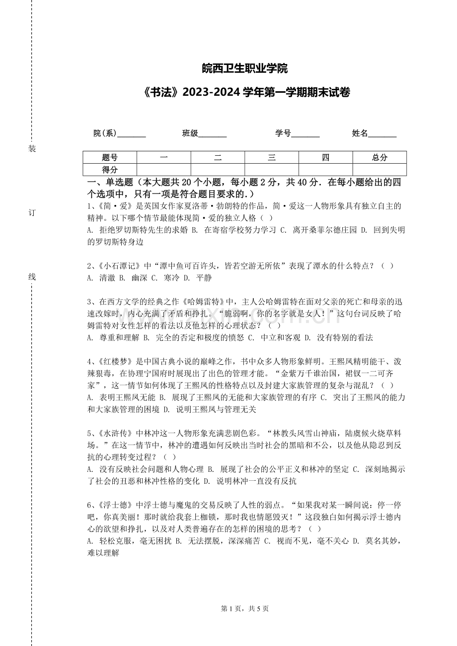 皖西卫生职业学院《书法》2023-2024学年第一学期期末试卷.doc_第1页