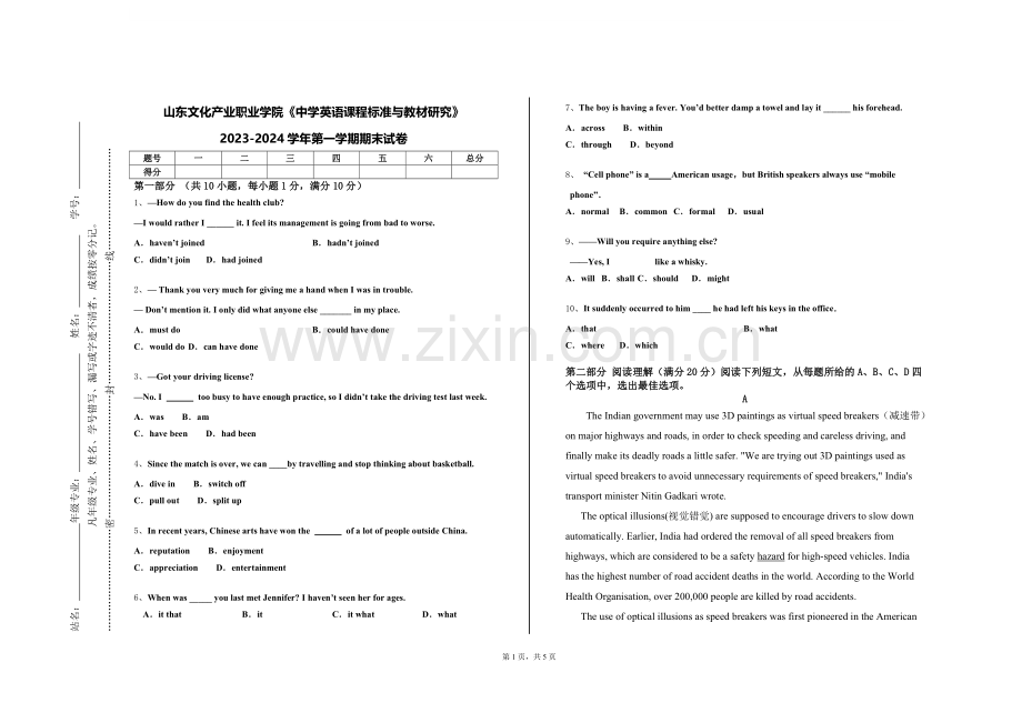 山东文化产业职业学院《中学英语课程标准与教材研究》2023-2024学年第一学期期末试卷.doc_第1页
