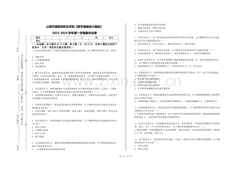 山西华澳商贸职业学院《数字插画设计基础》2023-2024学年第一学期期末试卷.doc_第1页