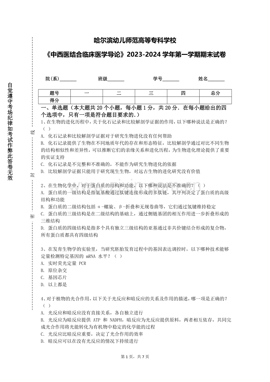 哈尔滨幼儿师范高等专科学校《中西医结合临床医学导论》2023-2024学年第一学期期末试卷.doc_第1页