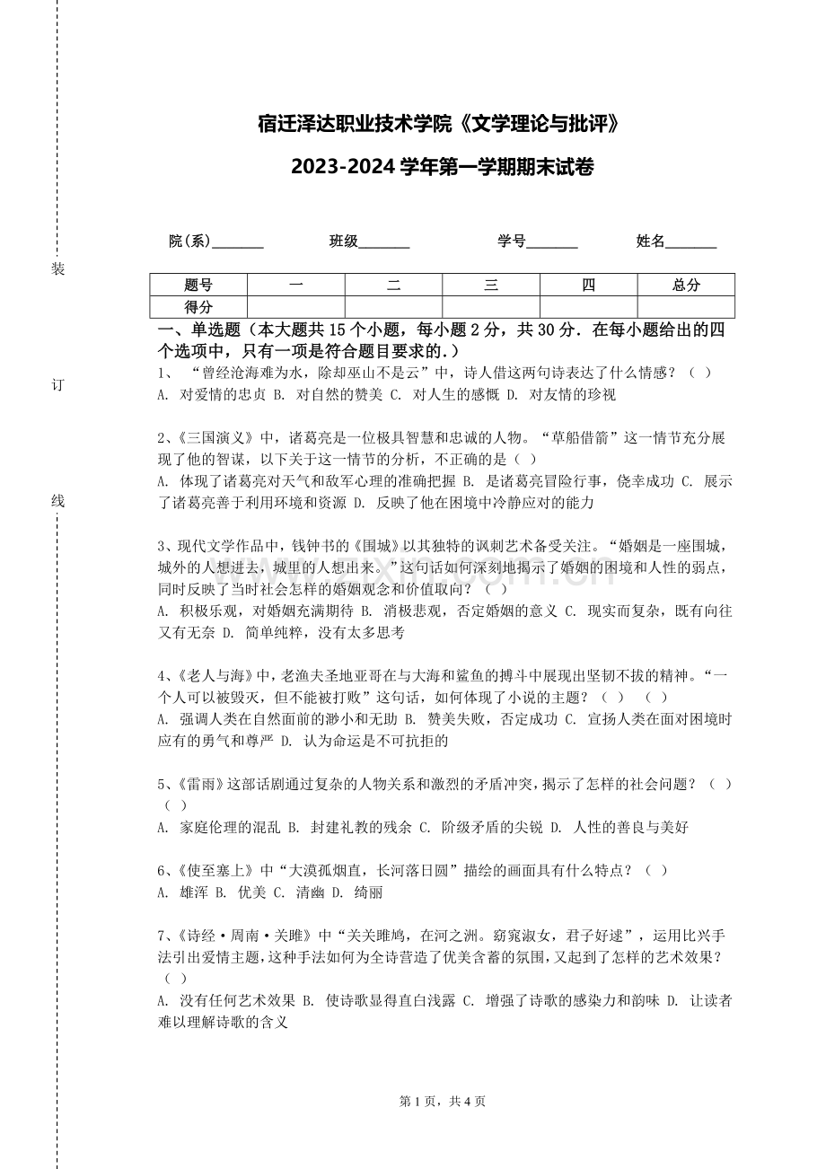 宿迁泽达职业技术学院《文学理论与批评》2023-2024学年第一学期期末试卷.doc_第1页
