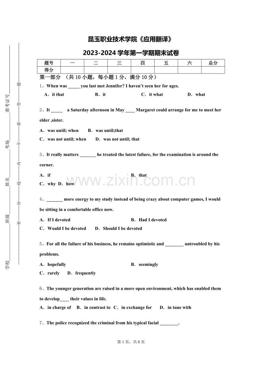 昆玉职业技术学院《应用翻译》2023-2024学年第一学期期末试卷.doc_第1页
