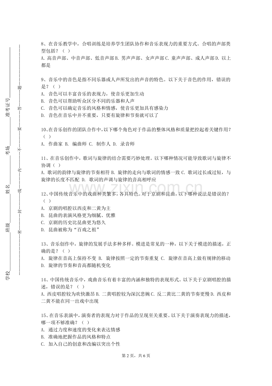 烟台职业学院《合唱训练》2023-2024学年第一学期期末试卷.doc_第2页