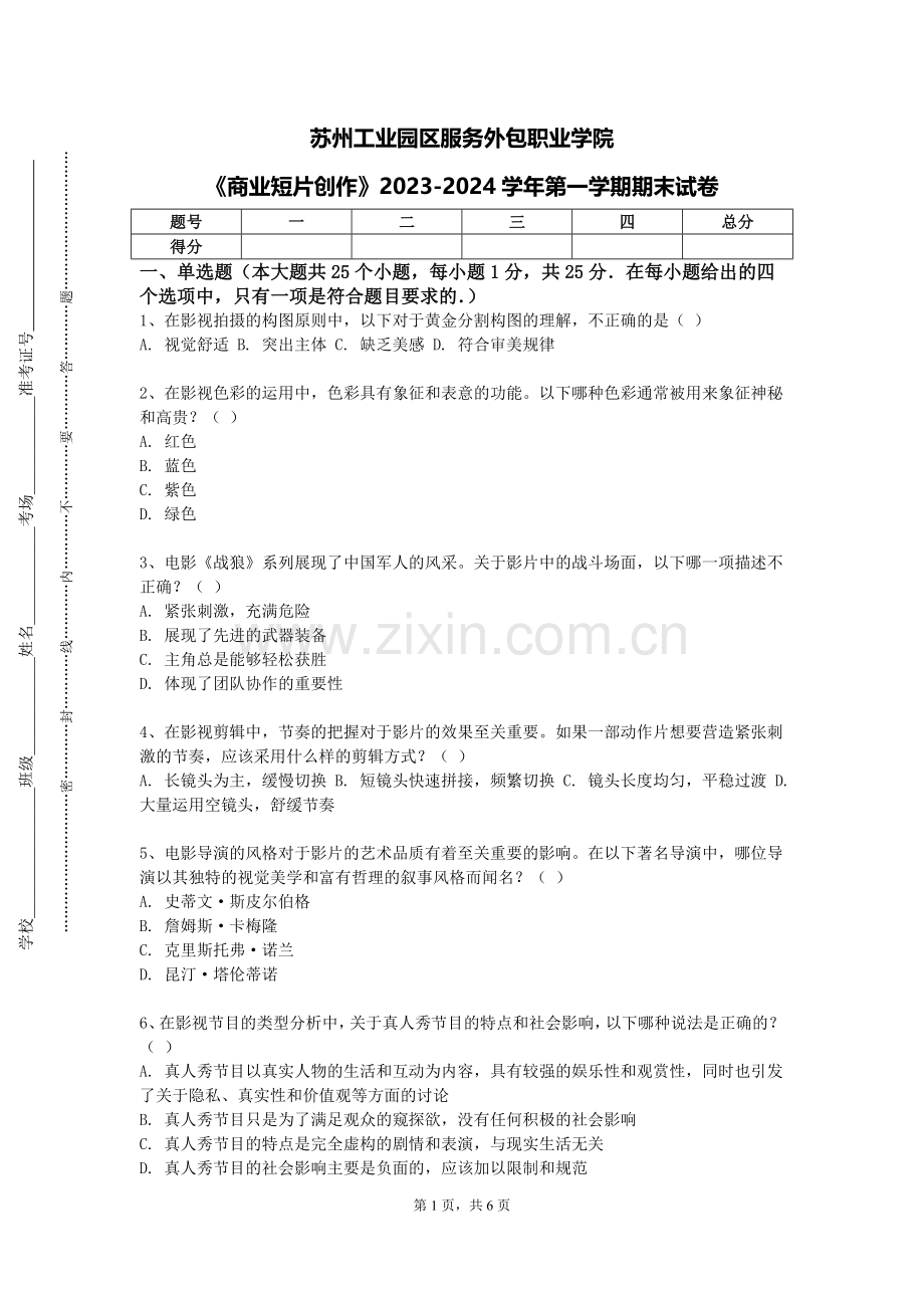 苏州工业园区服务外包职业学院《商业短片创作》2023-2024学年第一学期期末试卷.doc_第1页