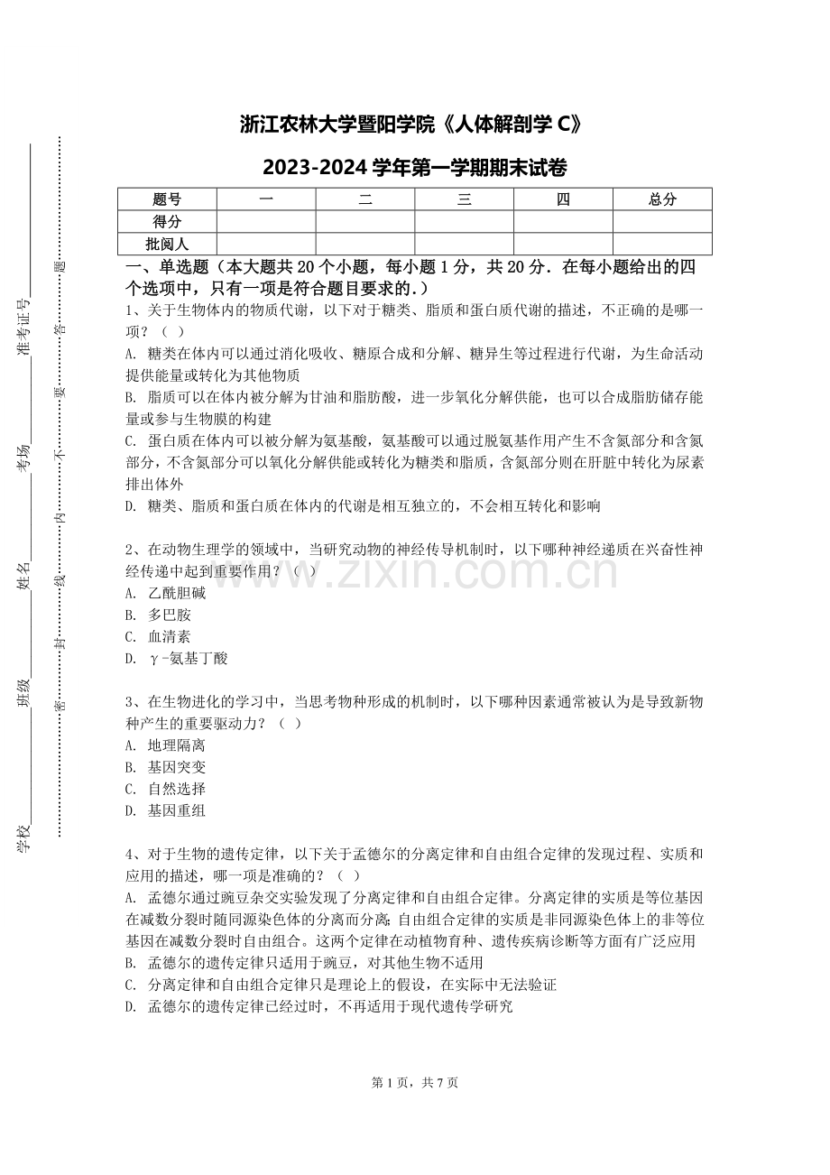 浙江农林大学暨阳学院《人体解剖学C》2023-2024学年第一学期期末试卷.doc_第1页