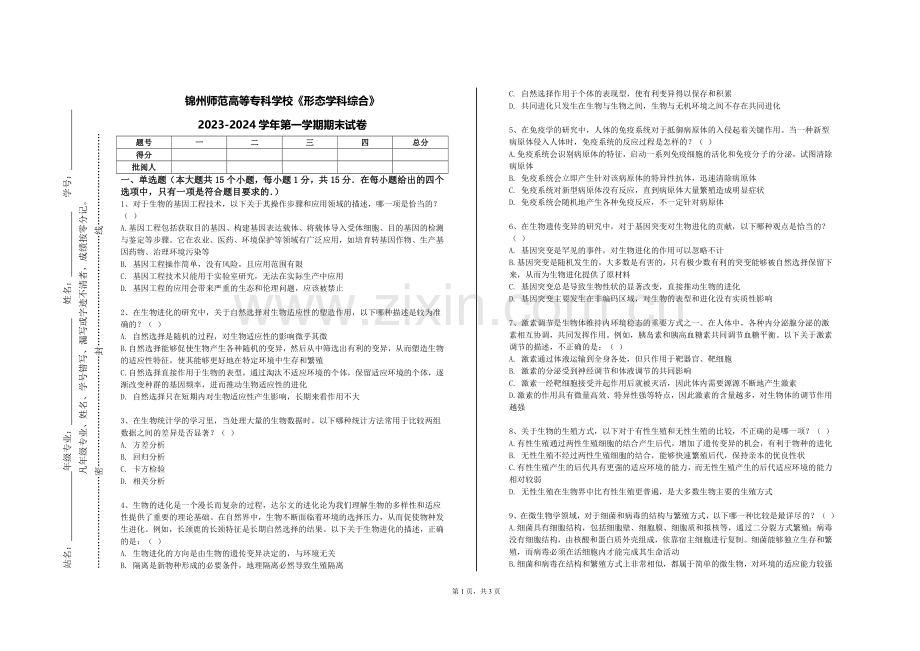 锦州师范高等专科学校《形态学科综合》2023-2024学年第一学期期末试卷.doc_第1页