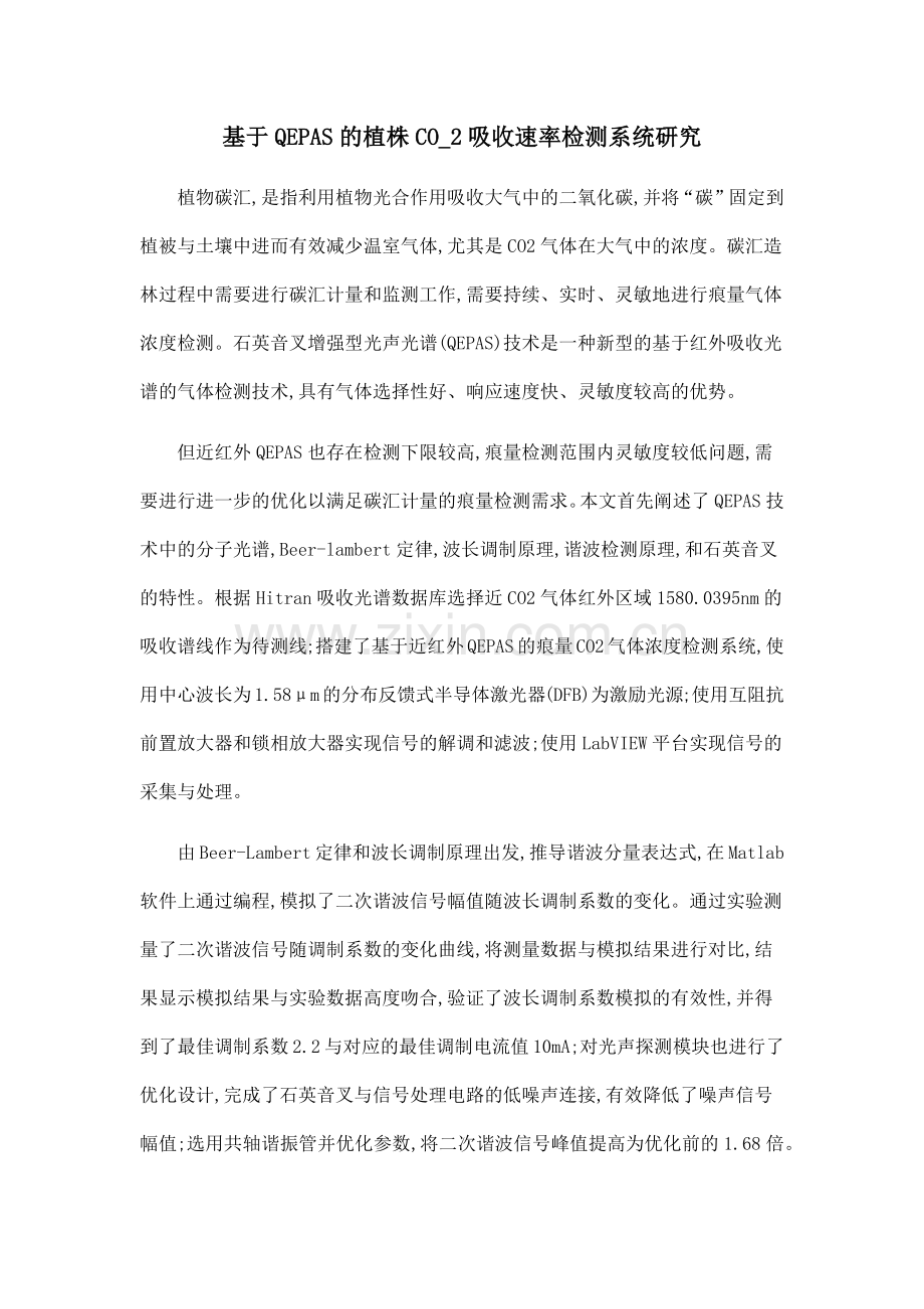 基于QEPAS的植株CO-2吸收速率检测系统研究.doc_第1页