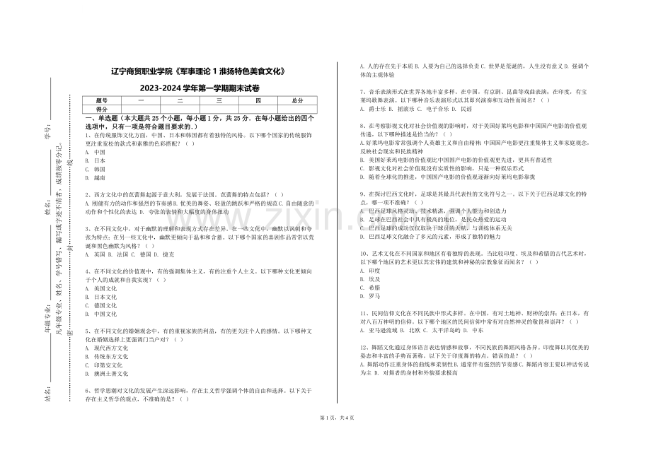 辽宁商贸职业学院《军事理论1淮扬特色美食文化》2023-2024学年第一学期期末试卷.doc_第1页