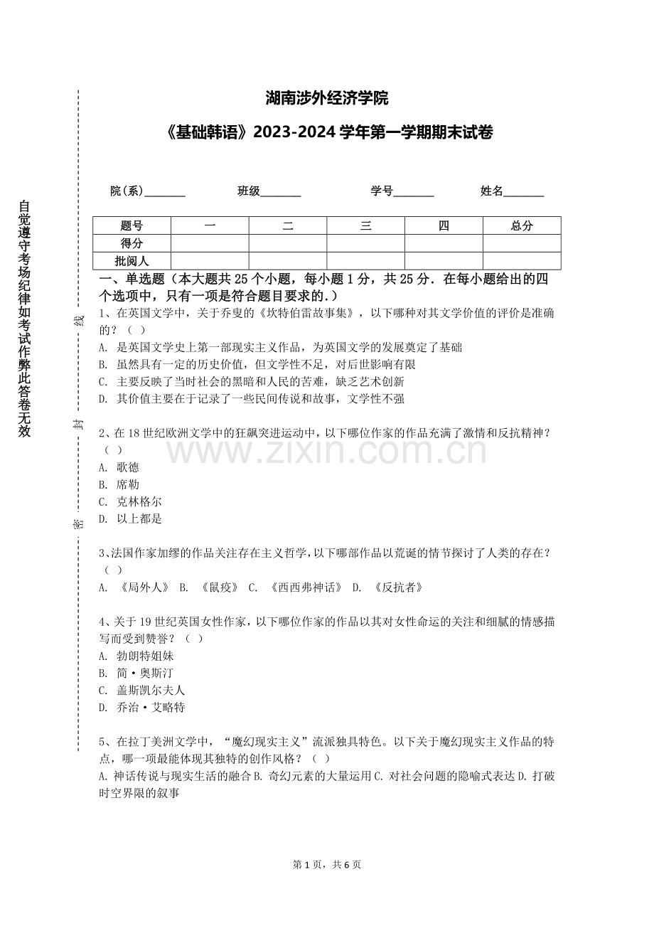 湖南涉外经济学院《基础韩语》2023-2024学年第一学期期末试卷.doc_第1页