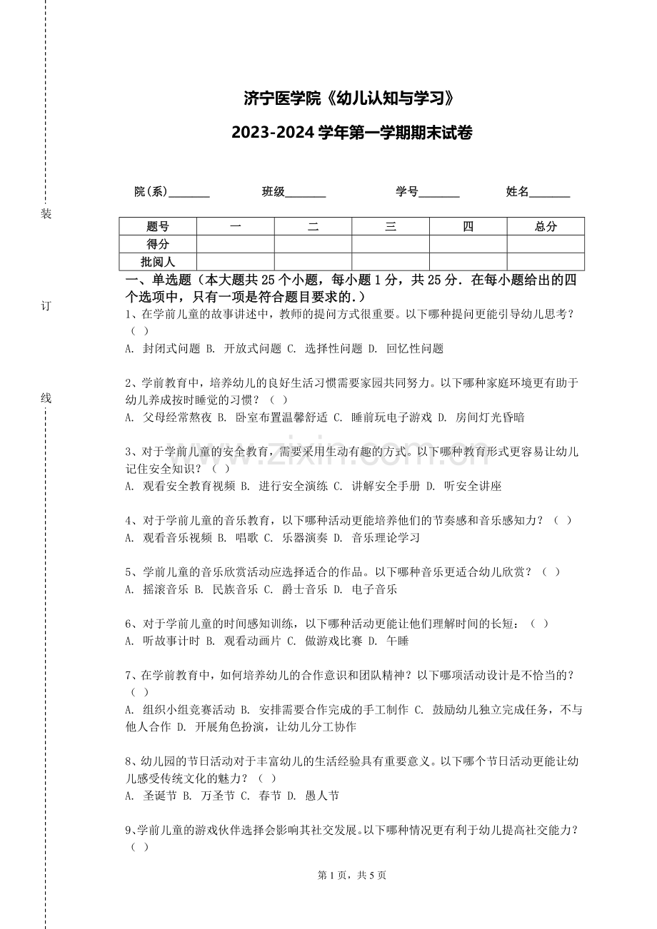 济宁医学院《幼儿认知与学习》2023-2024学年第一学期期末试卷.doc_第1页