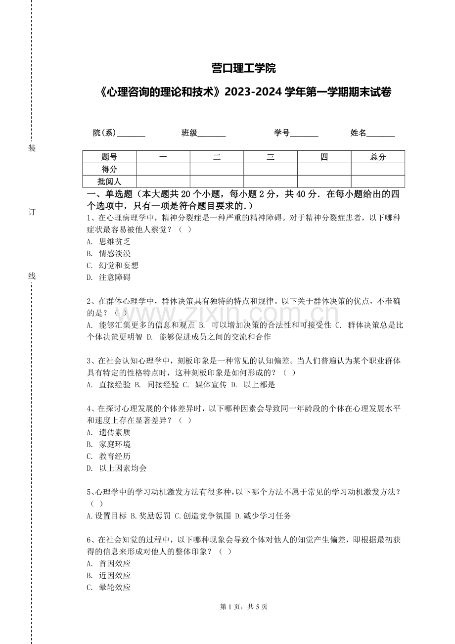 营口理工学院《心理咨询的理论和技术》2023-2024学年第一学期期末试卷.doc_第1页