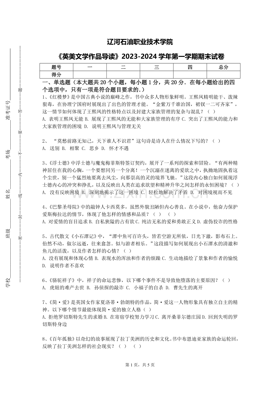 辽河石油职业技术学院《英美文学作品导读》2023-2024学年第一学期期末试卷.doc_第1页