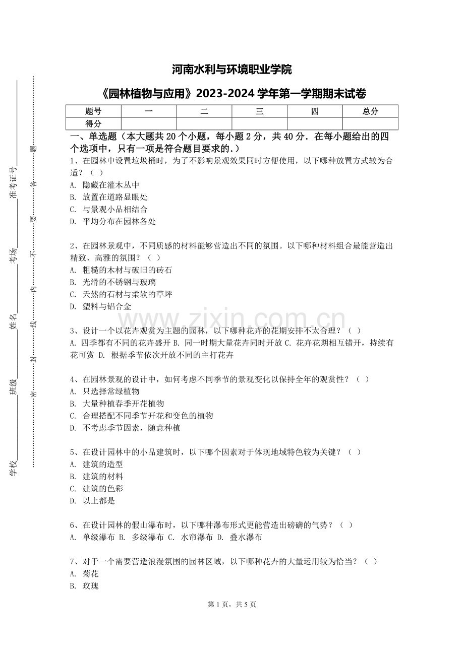 河南水利与环境职业学院《园林植物与应用》2023-2024学年第一学期期末试卷.doc_第1页