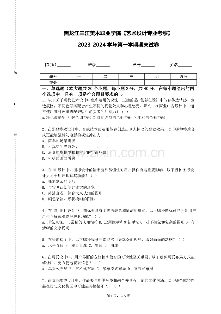 黑龙江三江美术职业学院《艺术设计专业考察》2023-2024学年第一学期期末试卷.doc_第1页