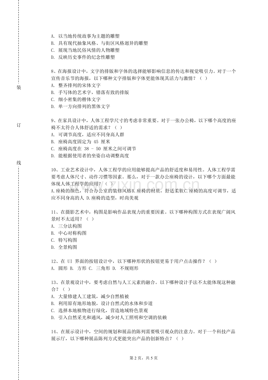 黑龙江三江美术职业学院《艺术设计专业考察》2023-2024学年第一学期期末试卷.doc_第2页